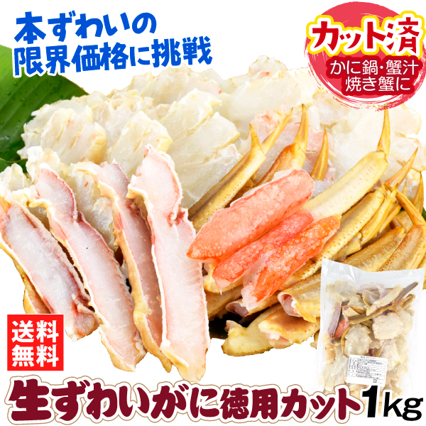 蟹 かに 生ずわいがに 徳用カット 1kg 冷凍便 食品