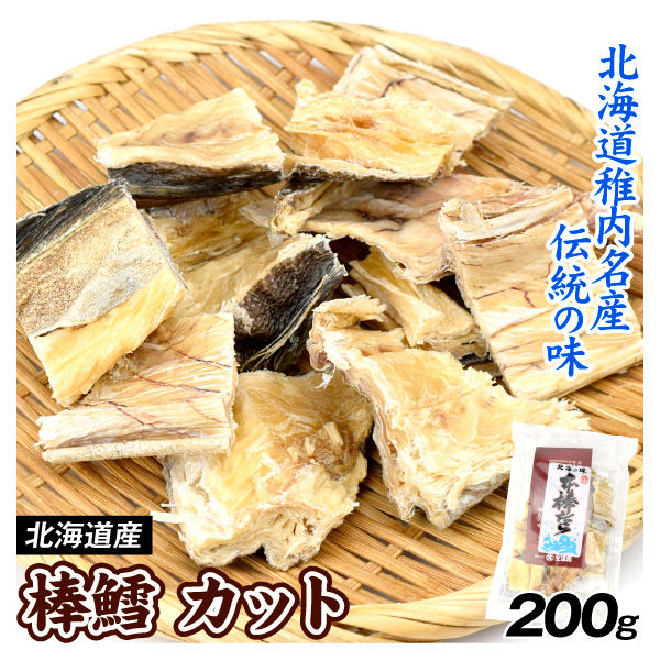 棒鱈 カット 200g 1袋 常温便 食品