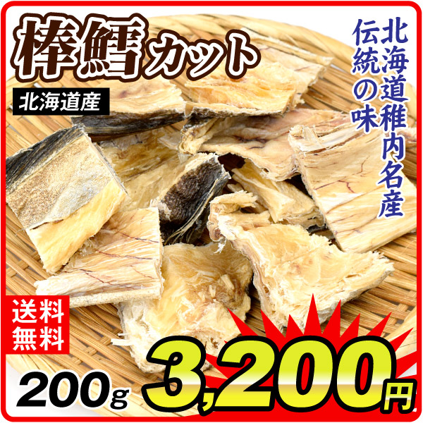 棒鱈 カット 200g 1袋 常温便 食品