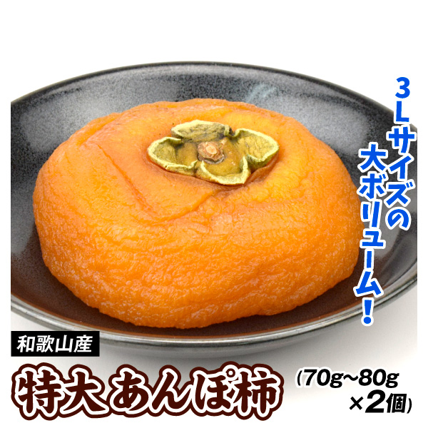 和歌山産 特大 あんぽ柿 70～80g×2個 食品