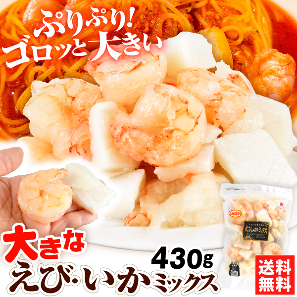 大きなえびいかミックス 430g シーフードミックス むき海老 いか 大粒 バラ凍結 加熱用 業務用 送料無料 冷凍便 食品