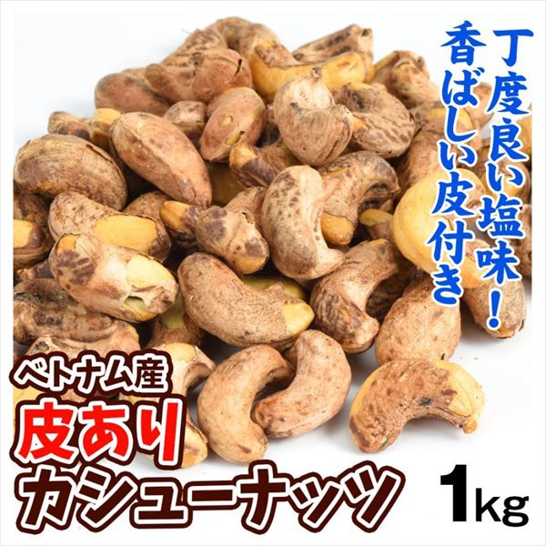 カシューナッツ 1kg 皮あり 塩味 ナッツ 食品 送料無料 ポスト投函