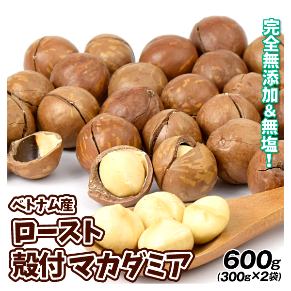マカダミアナッツ 殻付き ロースト 2袋 600g オープナー付 ベトナム産 無添加 食塩不使用 メール便 送料無料 食品