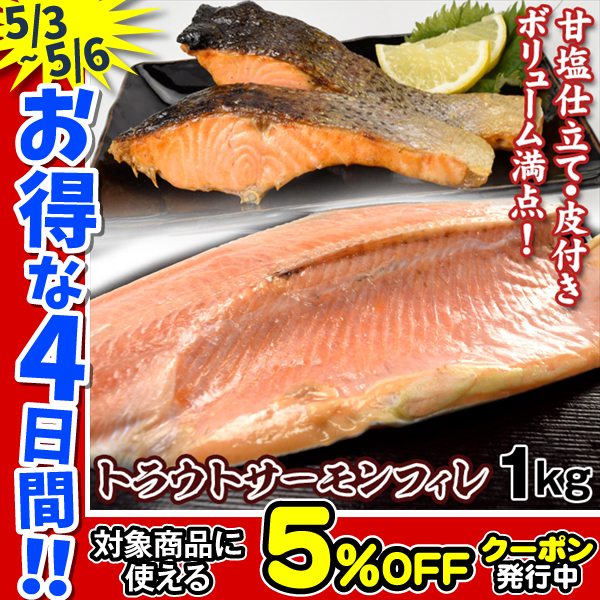 サーモントラウトのフィレ 1kg 定塩 半身 皮つき 食品 送料無料 冷凍便