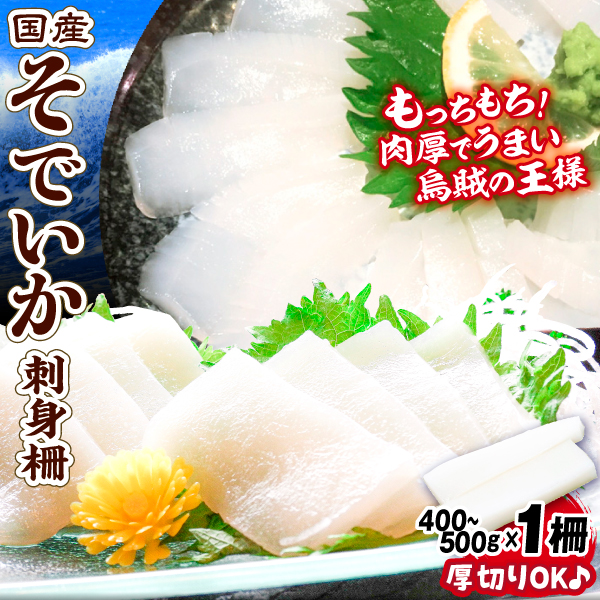 いか 国産 そでいか 刺身用 １柵 生食用 400～500g セーイカ 赤いか 肉厚 寿司 食品 冷凍便