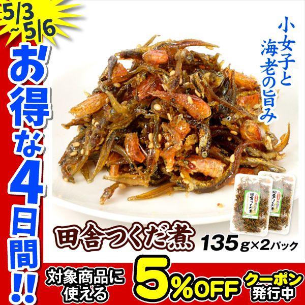 佃煮 田舎つくだ煮 135g×2パック つくだ煮 食品 送料無料 ポスト投函