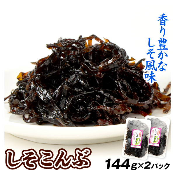 佃煮 しそこんぶ 144g×2パック つくだ煮 昆布 食品 送料無料 ポスト投函