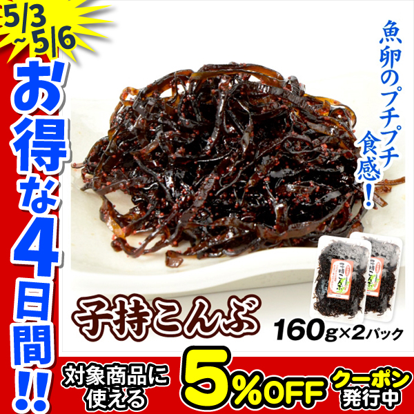 佃煮 子持こんぶ 160g×2パック つくだ煮 昆布 食品 送料無料 ポスト投函