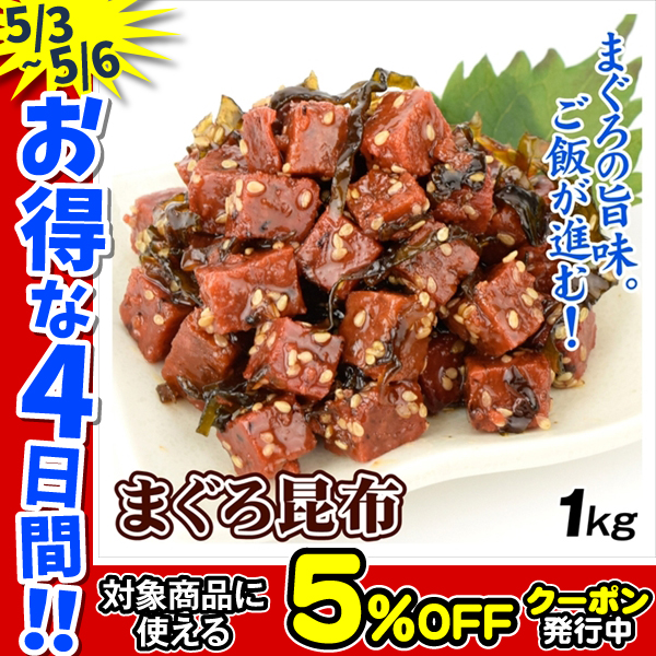 佃煮 まぐろ 昆布 1kg つくだ煮 食品 送料無料 ポスト投函