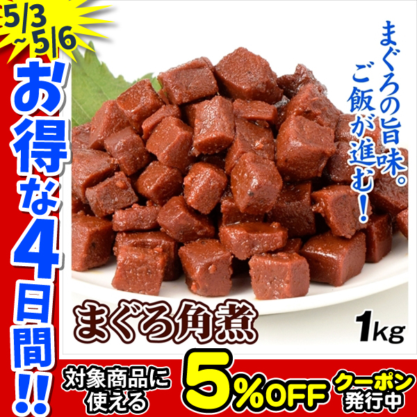 佃煮 まぐろ 角煮 1kg つくだ煮 食品 送料無料 ポスト投函