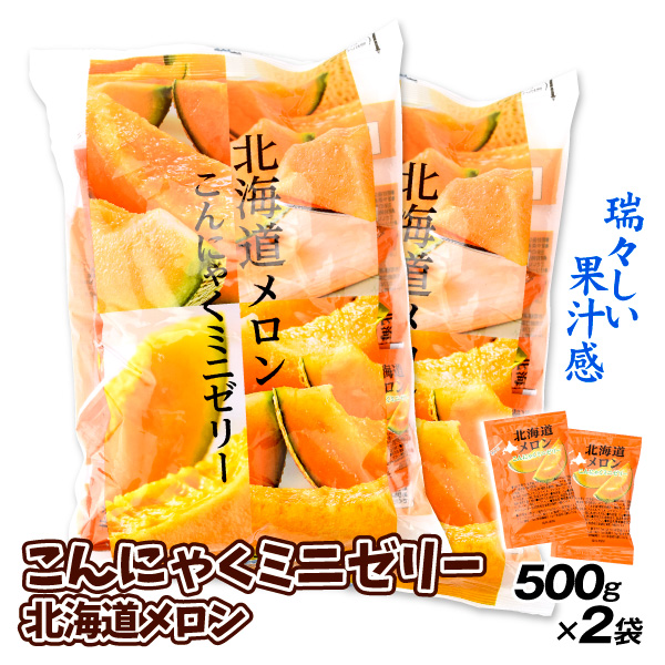 こんにゃくミニゼリー 北海道メロン 500g×2 ゼリー 蒟蒻 食品 送料無料