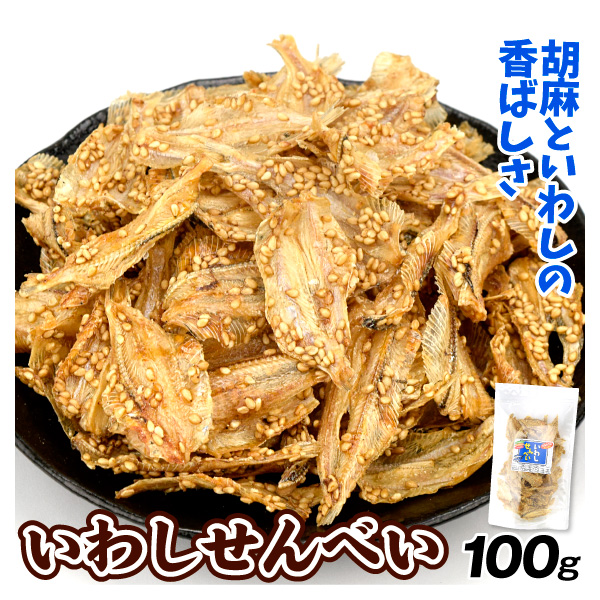 いわしせんべい 100g 小魚 おやつ おつまみ 送料無料 常温 ポスト投函 加工品 食品