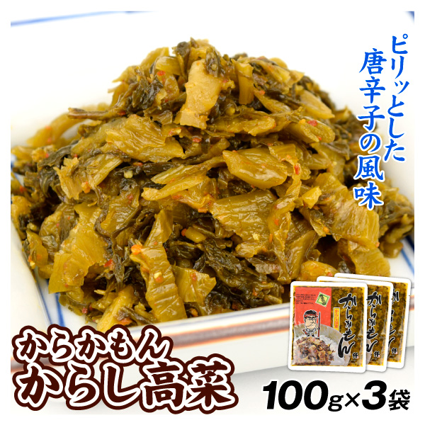 高菜 からかもん 100g×3袋 からし高菜 食品 送料無料 ポスト投函