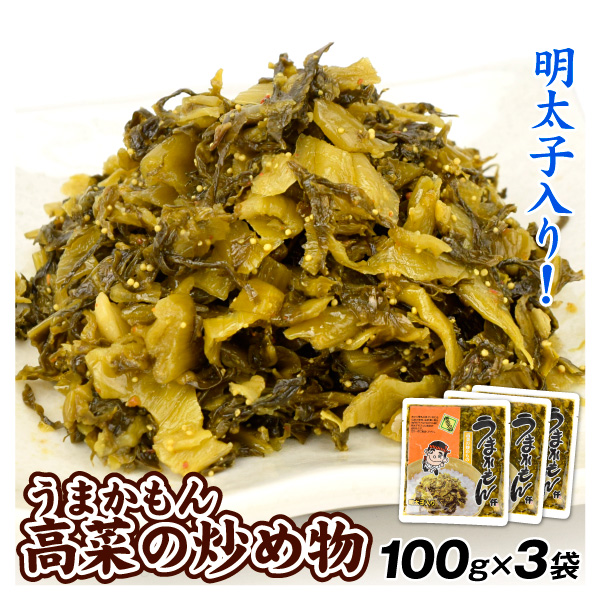 高菜 うまかもん 100g×3袋 明太子入り 食品 送料無料 ポスト投函