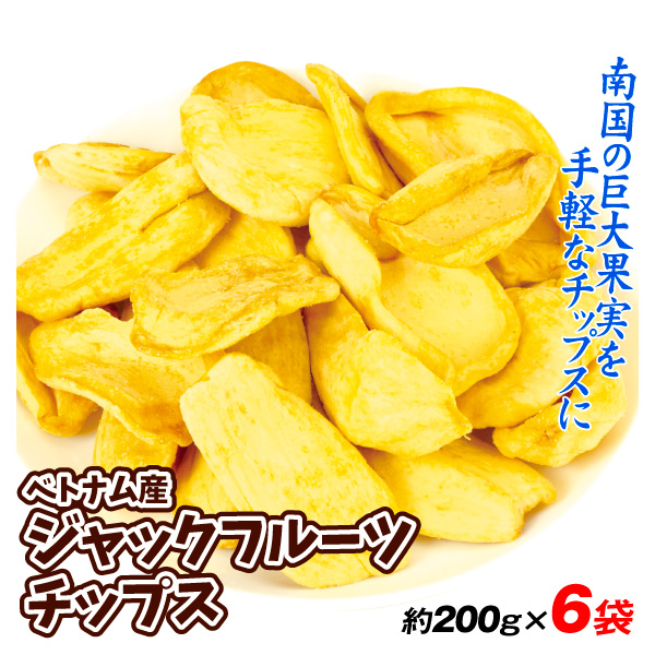 ジャックフルーツ チップス ベトナム産 約200g×6袋 あすつく まとめ買い 食品 送料無料