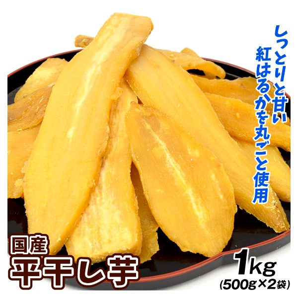 干し芋 1kg 国産 紅はるか 干芋 ほしいも 無添加 ご家庭用 送料無料 ポスト投函 食品 スイーツ お菓子 国華園