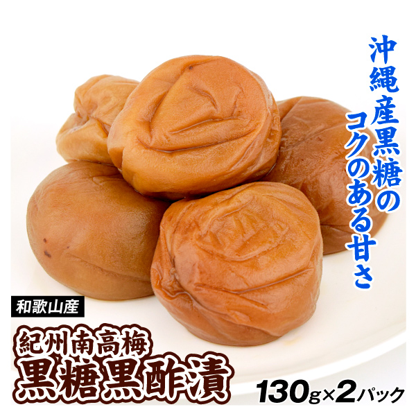 梅干し 黒糖黒酢漬 130g×2パック 紀州南高梅 塩分8％ 和歌山産 送料無料 ポスト投函 食品