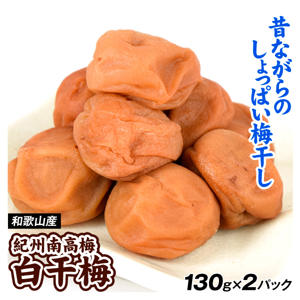 梅干し 白干 130g×2パック 紀州南高梅 塩分20％ 和歌山産 送料無料 ポスト投函 食品
