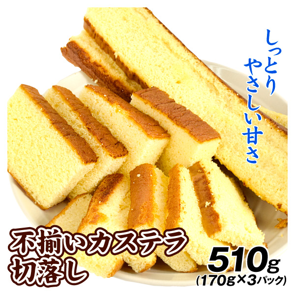 不揃い カステラ切落し 510g 170g×3パック 食品