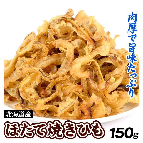 ほたて焼きひも 150g おつまみ 珍味 送料無料 常温 ポスト投函 加工品 食品