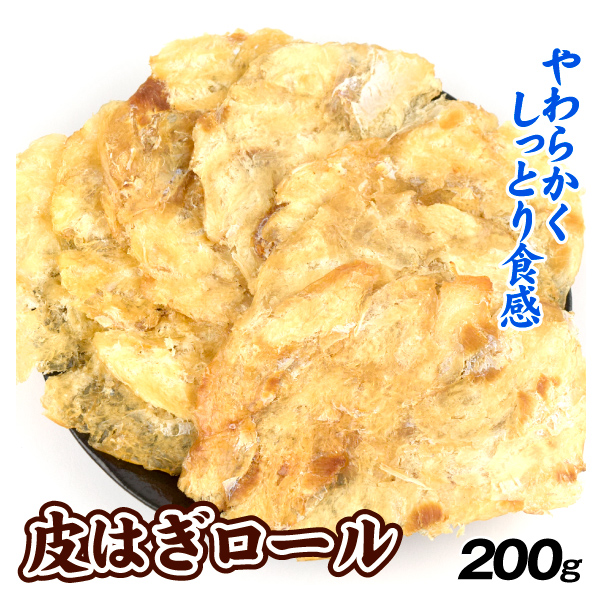 皮はぎロール 200g かわはぎ おつまみ 珍味 送料無料 常温 ポスト投函 加工品 食品