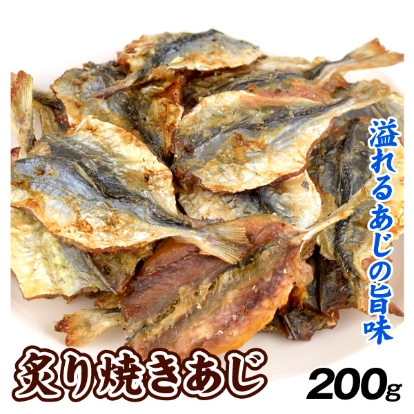 炙り焼きあじ 200g おやつ おつまみ 送料無料 常温 ポスト投函 加工品 食品