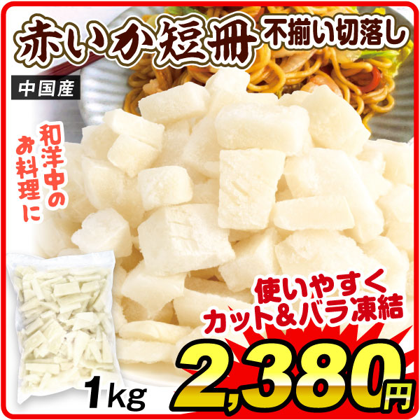いか短冊 切落し 1kg ふぞろい 赤イカ 切り込み入り カットいか 徳用 バラ凍結 冷凍便 食品