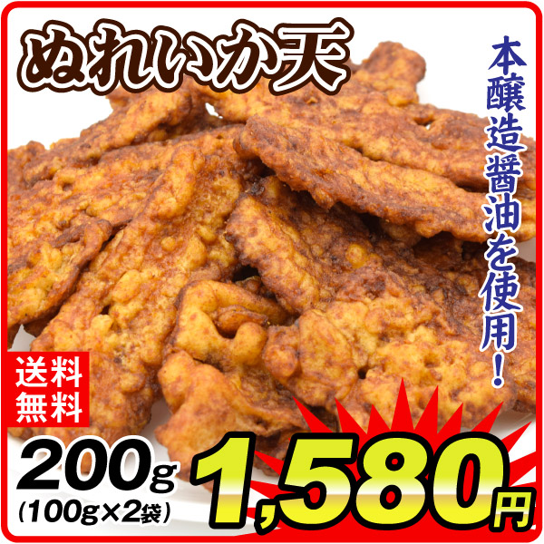 ぬれいか天 200g 本醸造醤油使用 おやつ おつまみ 食品 いか天 送料無料 ポスト投函