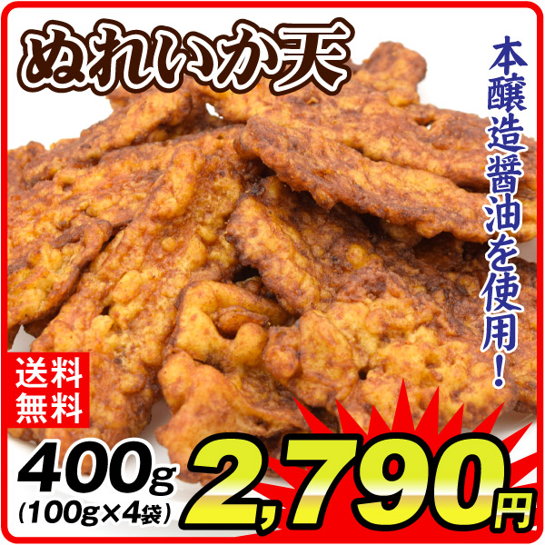 ぬれいか天 100g×4袋 本醸造醤油使用 おやつ おつまみ 食品 送料無料 ポスト投函