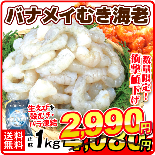 むきえび 徳用 バナメイむき海老 1kg 生冷 バラ凍結 送料無料 冷凍便 食品