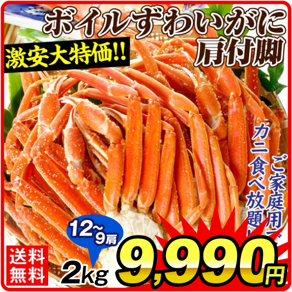 かに ボイル ずわいがに 肩付脚 約2kg 9～12肩入 数量限定 蟹 送料無料 冷凍便 国華園 食品