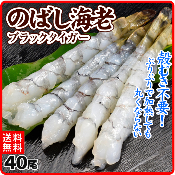 えび ブラックタイガー のばしえび 40尾 インドネシア産 海老 むき身 伸ばし 16／20 下拵え済 エビ 冷凍便 送料無料 食品
