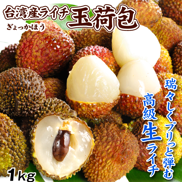 台湾産 生ライチ 玉荷包 1kg グリーンライチ ぎょっかほう 生果 送料無料 冷蔵便 食品