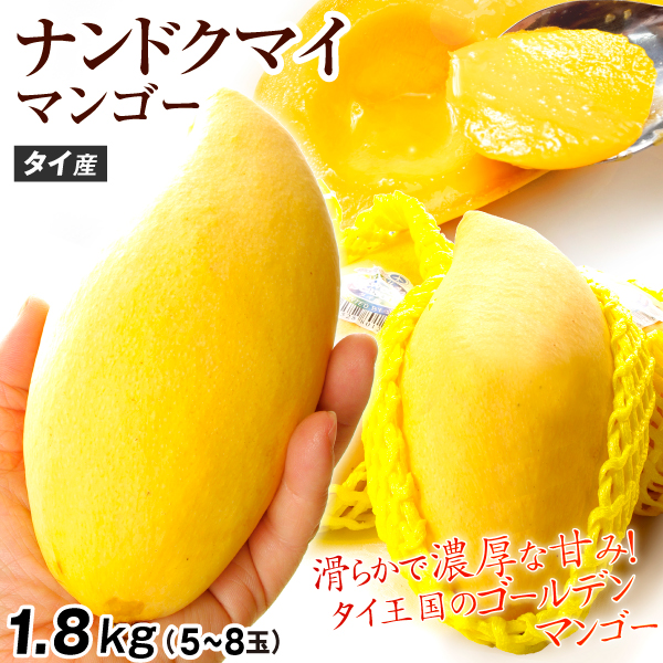 マンゴー タイ産 ナンドクマイマンゴー 約1.8kg 芒果 5～8玉 送料無料 食品