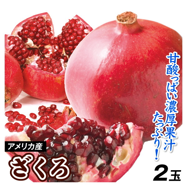 ザクロ 2玉 アメリカ産（1玉あたり400g前後）大玉 ざくろ 柘榴 トロピカルフルーツ 送料無料 食品