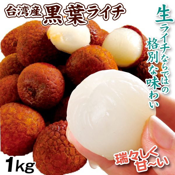 台湾産 生ライチ・黒葉 約1kg 生果 フレッシュライチ こくよう 茘枝 トロピカルフルーツ 送料無料 冷蔵便 食品