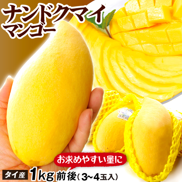 マンゴー タイ産 ナンドクマイマンゴー 約1kg前後 芒果 3～4玉 ゴールデンマンゴー 送料無料 食品