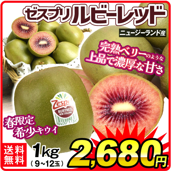キウイ 約1kg ルビーレッド ゼスプリ ニュージーランド産 赤果肉キウイ 希少 9?12玉 フルーツ 送料無料 食品