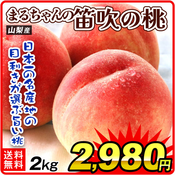 もも 2kg まるちゃんの笛吹の桃 山梨産 6月下旬発送 品種おまかせ ピーチ 送料無料 食品