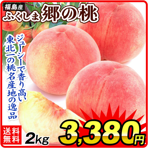 もも 2kg ふくしま 郷の桃 福島産 品種おまかせ 8～10玉 送料無料 食品