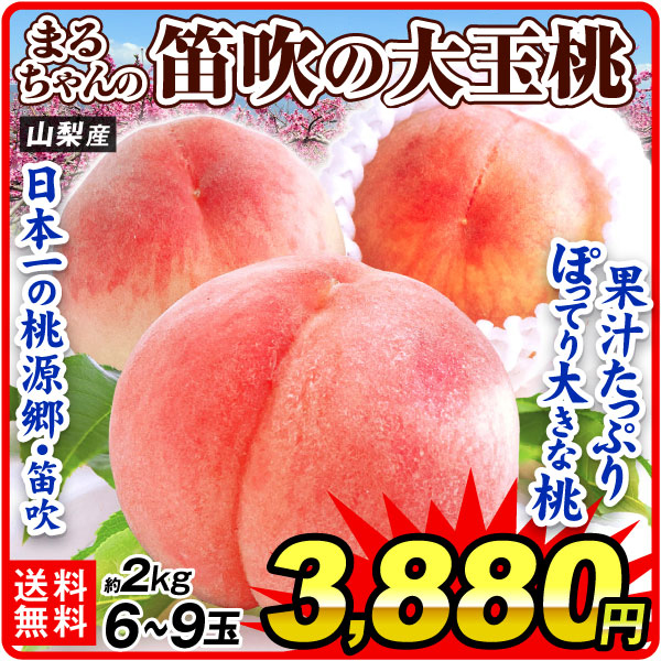 もも 6～9玉 まるちゃんの笛吹の大玉桃 山梨産 約2kg 品種おまかせ ピーチ 送料無料 食品