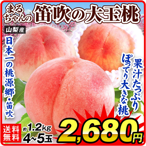 もも 4～5玉 まるちゃんの笛吹の大玉桃 山梨産 約1.2kg 品種おまかせ ピーチ 送料無料 食品