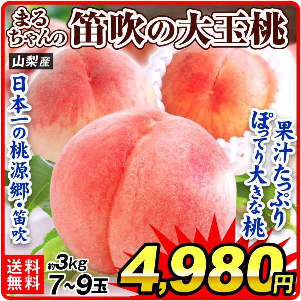 もも 7～9玉 まるちゃんの笛吹の大玉桃 山梨産 約3kg 品種おまかせ ピーチ 送料無料 食品