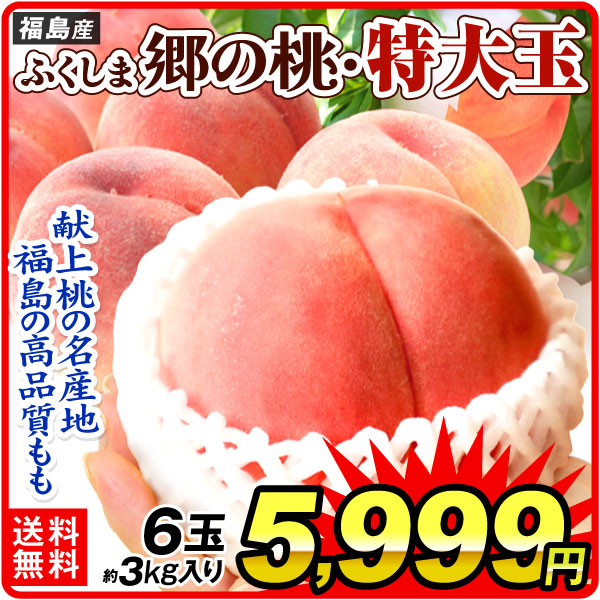 もも 6玉 ふくしま 郷（さと）の桃・特大桃  福島産 さとのもも 約3kg 品種おまかせ 白桃 さとの桃 福島の桃 送料無料 食品