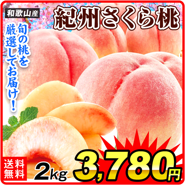 もも 2kg 紀州さくら桃 和歌山産 白鳳 白桃 ご家庭用 桃 ピーチ 果物 フルーツ 送料無料 食品