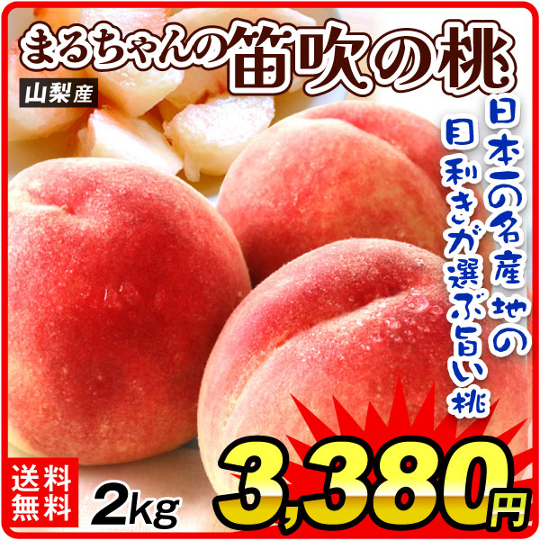 もも 2kg まるちゃんの笛吹の桃 山梨産 品種おまかせ ピーチ 送料無料 食品