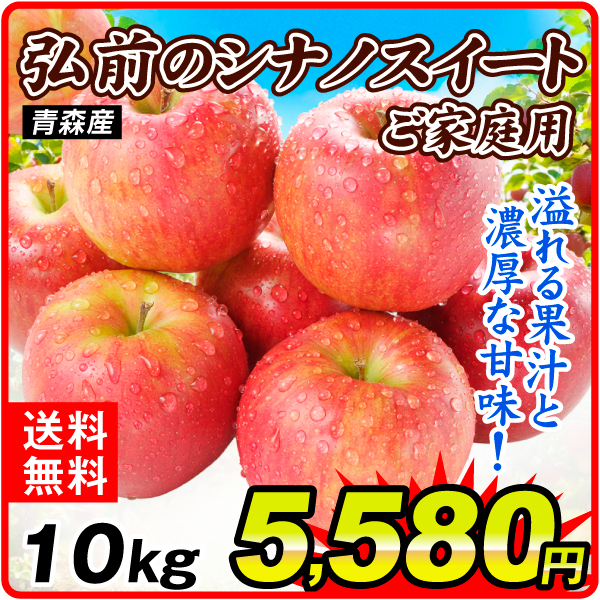 りんご 10㎏ ご家庭用 弘前のシナノスイート 青森産  訳あり 送料無料 食品