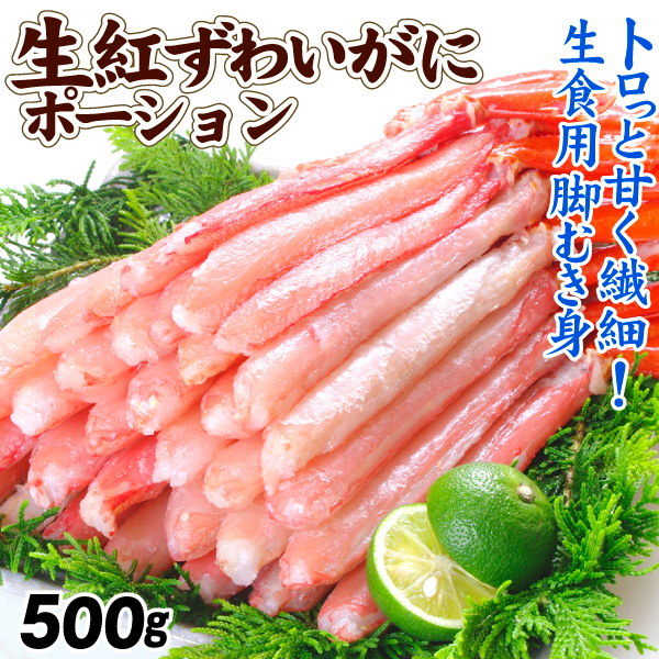 かに 生紅ずわいがに ポーション 500g 脚むき身 生食用 蟹 冷凍便 食品