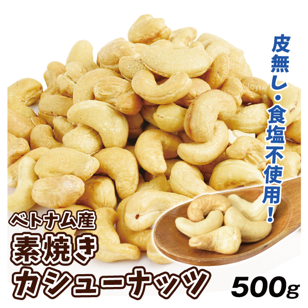 カシューナッツ 500g 素焼き 無塩 ナッツ 無添加 ★2つまとめ買いがお買得★ ナッツ ロースト 食品 送別 ポスト投函