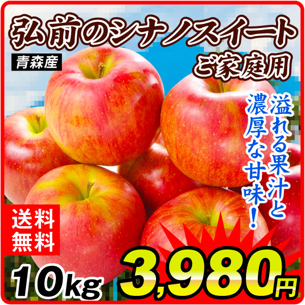 りんご 10kg ご家庭用 弘前のシナノスイート 衝撃特価 青森産 送料無料 食品
